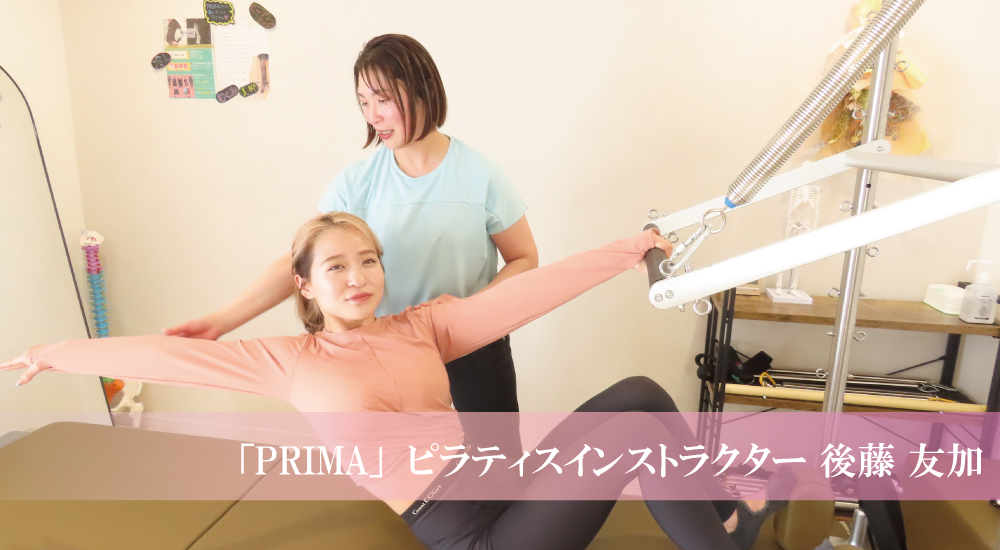 熊本、阿蘇、大津エステサロンプリマのサロンスタッフ「PRIMA」ゼネラルマネジャー／ピラティスインストラクター 後藤 友加