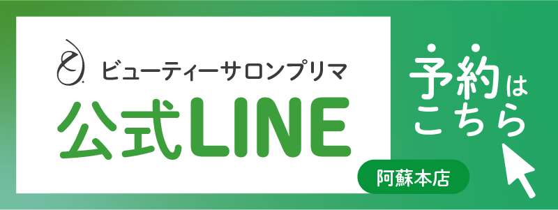 熊本阿蘇エステサロン、ピラティスサロン、プリマ阿蘇店のライン予約はこちら