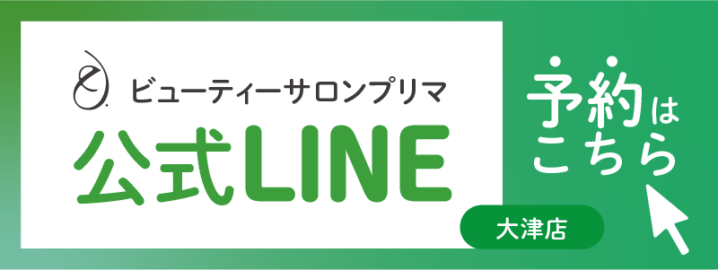 熊本大津エステサロン、ピラティスサロン、プリマ大津店のライン予約はこちら
