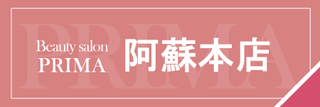 熊本阿蘇エステサロン、プリマ阿蘇本店
