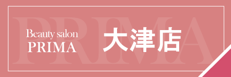 熊本大津エステサロン、プリマ大津店