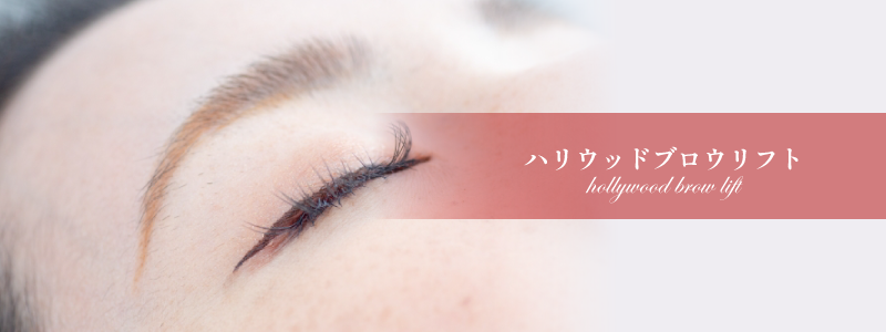 熊本、阿蘇、大津のエステサロンプリマの施術メニュー、【SNSで超話題、なりたい眉毛に】ハリウッドブロウリフト／料金