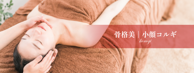 熊本、阿蘇、大津のエステサロンプリマの施術メニュー、韓国発祥 【リフトアップ/小顔】コルギ／料金