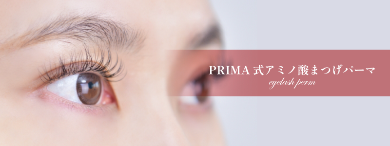 熊本、阿蘇、大津のエステサロンプリマの施術メニュー、「PRIMA式アミノ酸 まつ毛パーマ」／料金