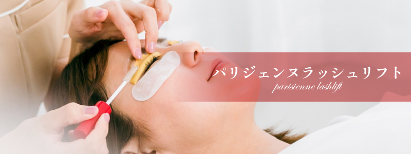 熊本、阿蘇、大津のエステサロンプリマの施術メニュー、パリジェンヌラッシュリフト「まつ毛パーマ」／料金