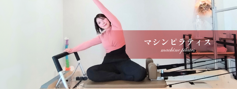 熊本、阿蘇、大津のエステサロンプリマの施術メニュー、【全身美くびれ/美尻/美脚】理学療法士監修マシンピラティス／料金