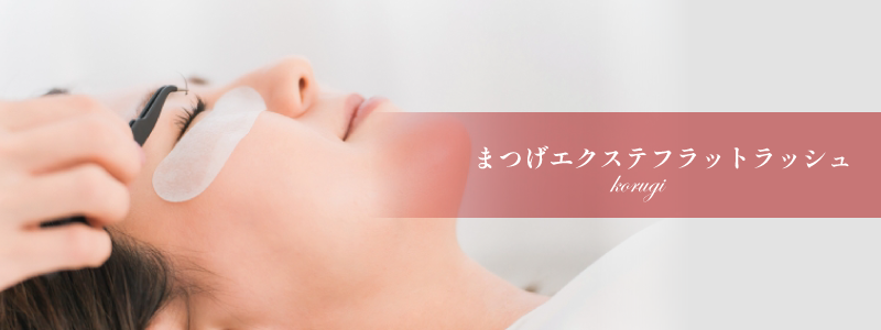 熊本、阿蘇、大津のエステサロンプリマの施術メニュー、まつげエクステ｜フラットラッシュシングル、ダブル／料金