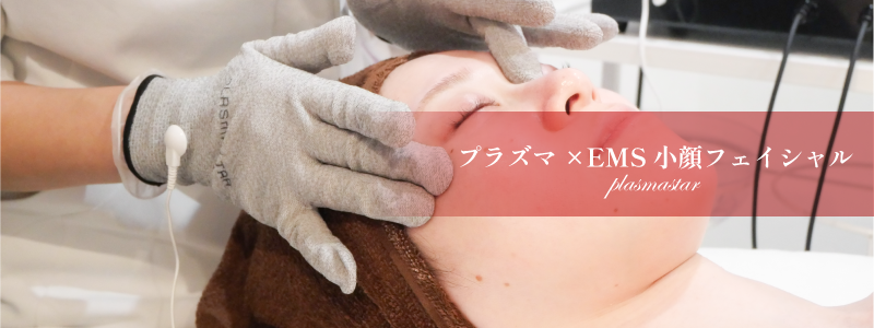 熊本、阿蘇、大津のエステサロンプリマの施術メニュー、【小顔/シワシミケア】プラズマ×EMS小顔フェイシャル/料金