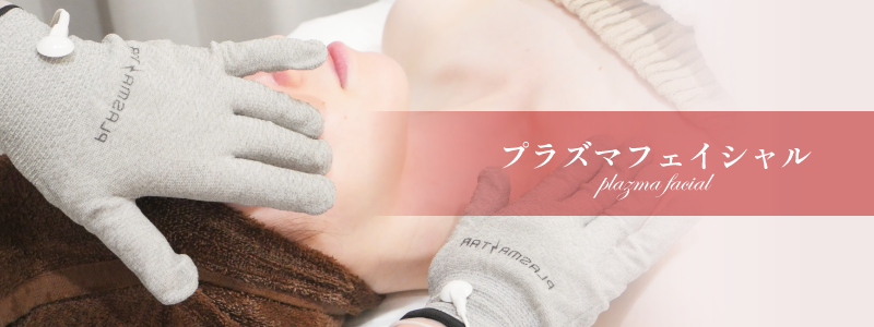 熊本、阿蘇、大津のエステサロンプリマの施術メニュー、プラズマフェイシャル肌質改善/料金