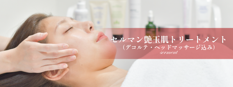 熊本、阿蘇、大津のエステサロンプリマの施術メニュー、セルマンピーリング/料金