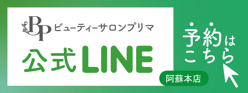 熊本阿蘇エステサロン、ピラティスサロン、プリマ阿蘇店のライン予約はこちら
