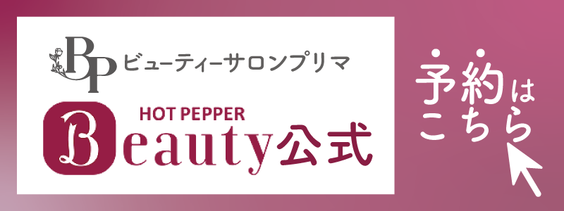熊本大津エステサロン、ピラティスサロン、プリマ大津店のホットペッパー予約はこちら
