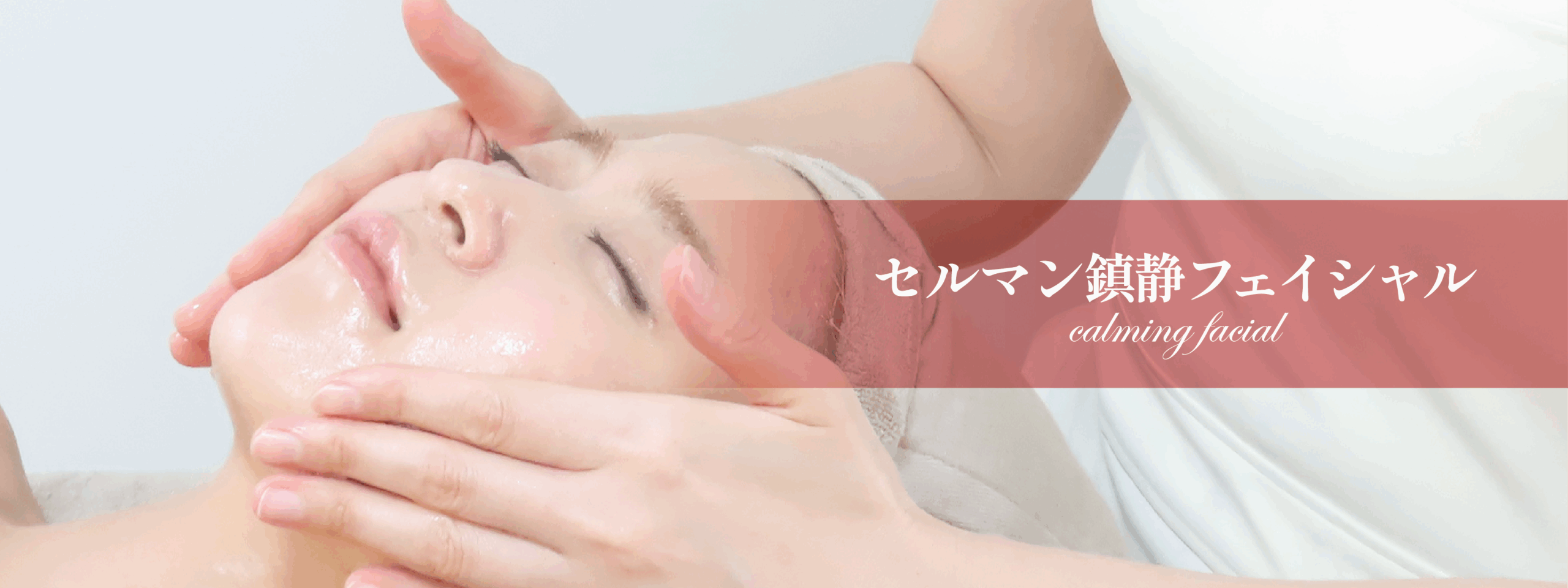 セルマン鎮静フェイシャル「肌荒れ・赤み」／料金｜熊本、阿蘇、大津町エステ「PRIMA」