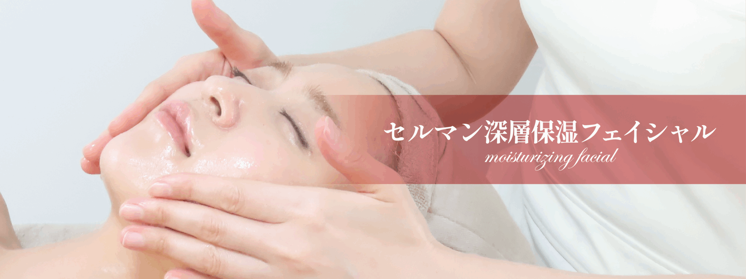セルマン深層保湿フェイシャル「たるみ・シワ」／料金｜熊本、阿蘇、大津町エステ「PRIMA」