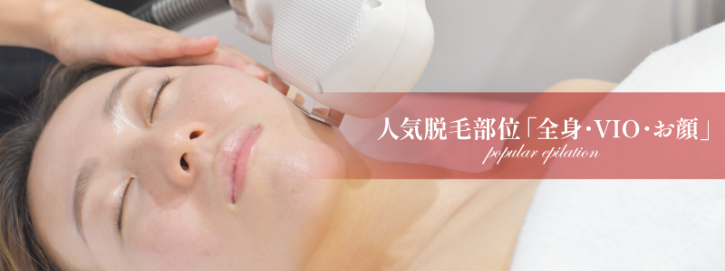 人気脱毛部位「全身・VIO・お顔」／料金｜阿蘇エステ「PRIMA」